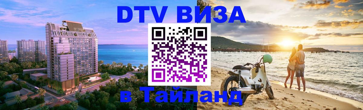 DTV Visa Тайланд купить 