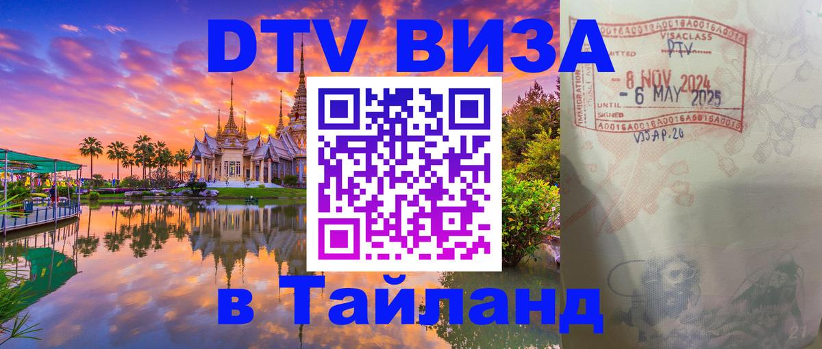Оформить DTV визу в Тайланд Пхеньян 
